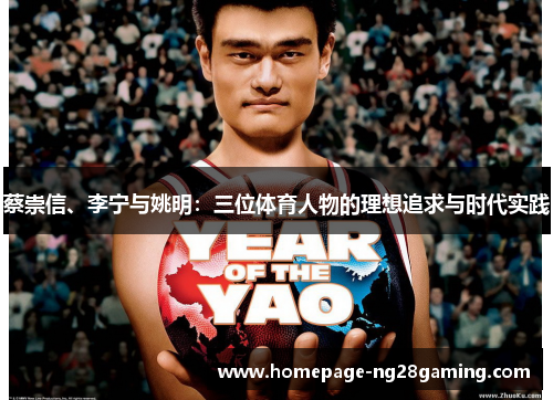 蔡崇信、李宁与姚明：三位体育人物的理想追求与时代实践
