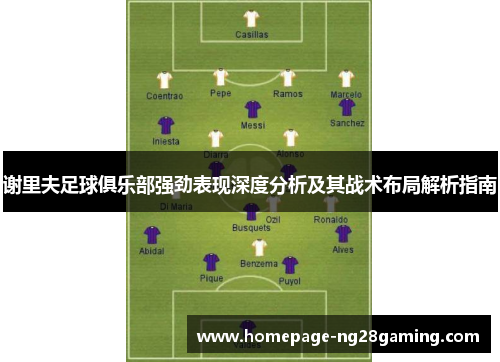 谢里夫足球俱乐部强劲表现深度分析及其战术布局解析指南