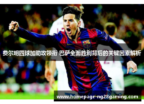 费尔明四球加助攻领衔 巴萨全面胜利背后的关键因素解析