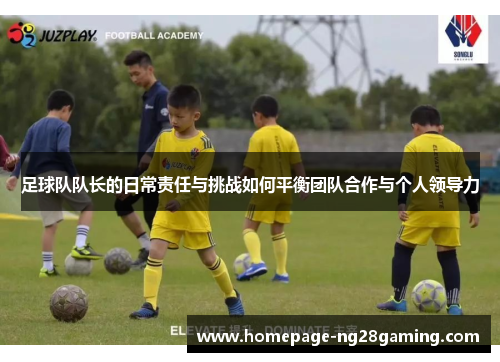 足球队队长的日常责任与挑战如何平衡团队合作与个人领导力