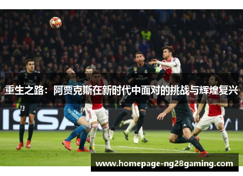 重生之路：阿贾克斯在新时代中面对的挑战与辉煌复兴