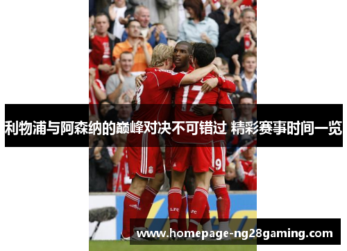 利物浦与阿森纳的巅峰对决不可错过 精彩赛事时间一览