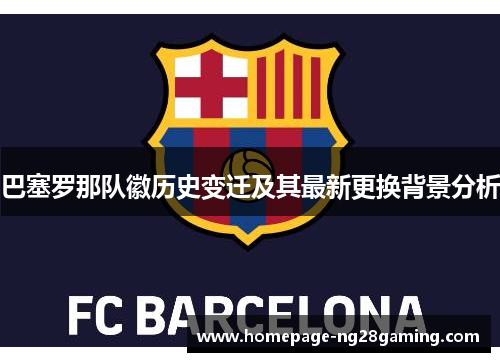 巴塞罗那队徽历史变迁及其最新更换背景分析 巴塞罗那队徽历史变迁及其最新更换背景分析