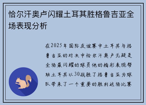 恰尔汗奥卢闪耀土耳其胜格鲁吉亚全场表现分析