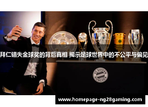 拜仁错失金球奖的背后真相 揭示足球世界中的不公平与偏见