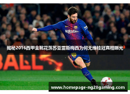 揭秘2016西甲金靴花落苏亚雷斯梅西为何无缘桂冠真相曝光