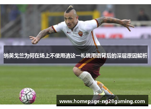 纳英戈兰为何在场上不使用请这一礼貌用语背后的深层原因解析
