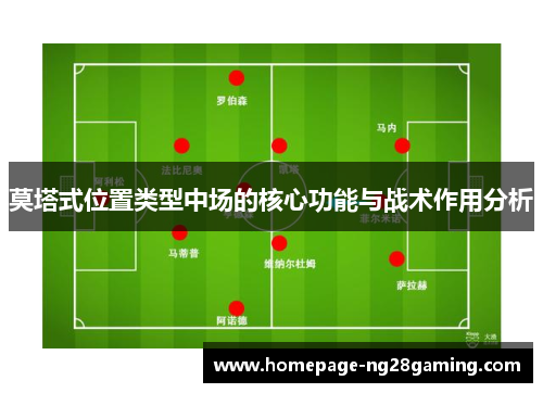 莫塔式位置类型中场的核心功能与战术作用分析