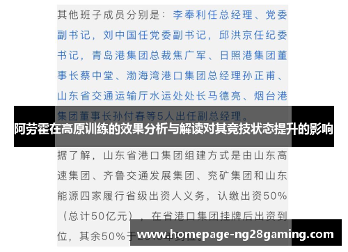 阿劳霍在高原训练的效果分析与解读对其竞技状态提升的影响