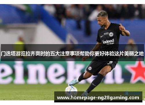 门迭塔游览拉齐奥时的五大注意事项帮助你更好体验这片美丽之地