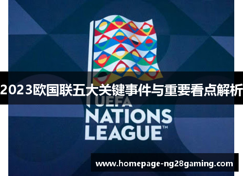 2023欧国联五大关键事件与重要看点解析