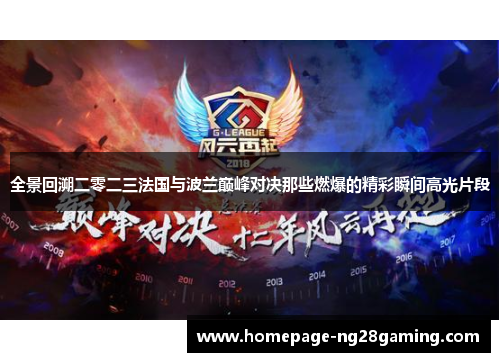 全景回溯二零二三法国与波兰巅峰对决那些燃爆的精彩瞬间高光片段