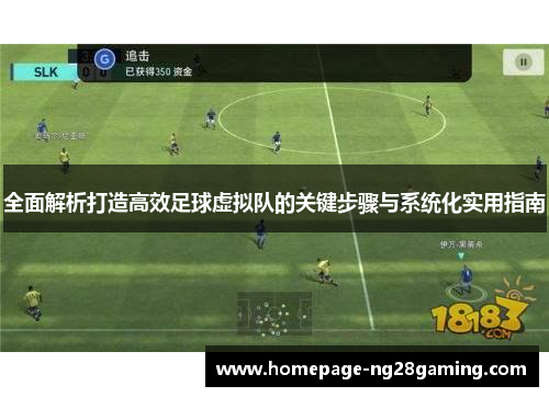 全面解析打造高效足球虚拟队的关键步骤与系统化实用指南