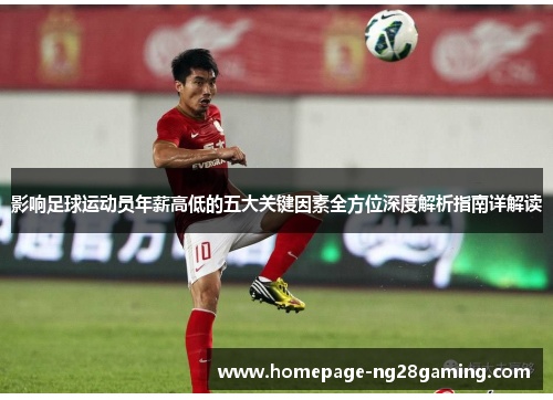 影响足球运动员年薪高低的五大关键因素全方位深度解析指南详解读