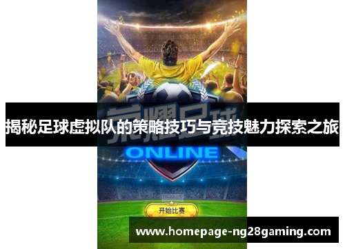 揭秘足球虚拟队的策略技巧与竞技魅力探索之旅