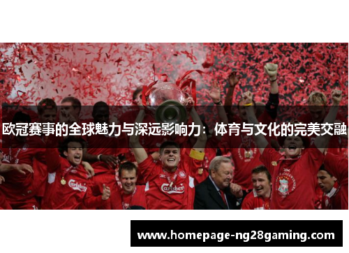 欧冠赛事的全球魅力与深远影响力：体育与文化的完美交融
