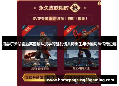 海瑟尔关悲剧后英国球队携手跨越创伤共铸重生与永恒羁绊传奇史篇