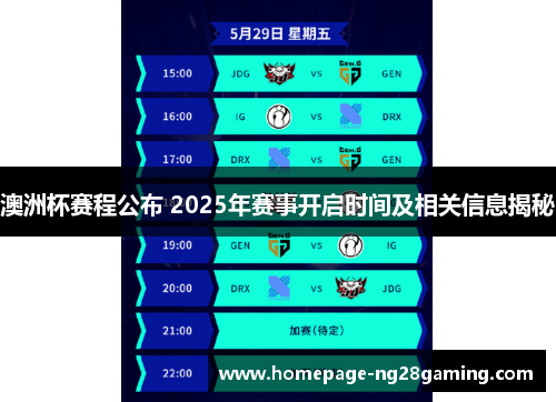 澳洲杯赛程公布 2025年赛事开启时间及相关信息揭秘