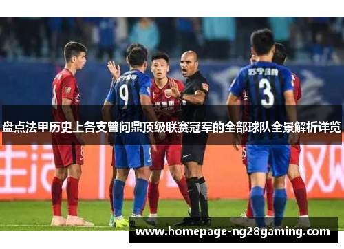 盘点法甲历史上各支曾问鼎顶级联赛冠军的全部球队全景解析详览