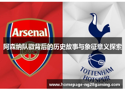 阿森纳队徽背后的历史故事与象征意义探索