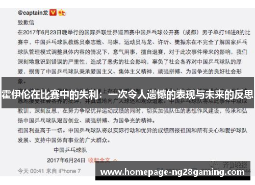 霍伊伦在比赛中的失利：一次令人遗憾的表现与未来的反思