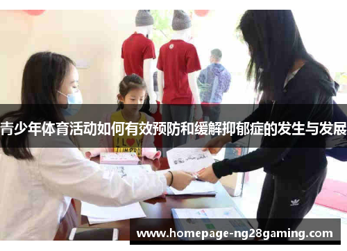 青少年体育活动如何有效预防和缓解抑郁症的发生与发展