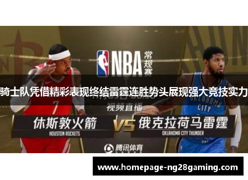 骑士队凭借精彩表现终结雷霆连胜势头展现强大竞技实力
