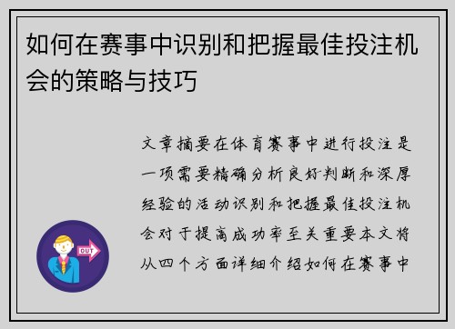 如何在赛事中识别和把握最佳投注机会的策略与技巧
