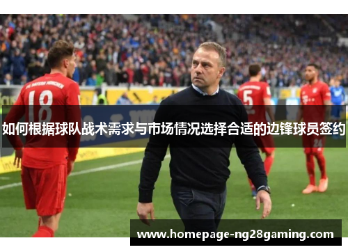 如何根据球队战术需求与市场情况选择合适的边锋球员签约