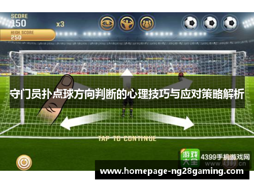 守门员扑点球方向判断的心理技巧与应对策略解析