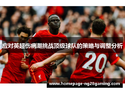 应对英超伤病潮挑战顶级球队的策略与调整分析 应对英超伤病潮挑战顶级球队的策略与调整分析