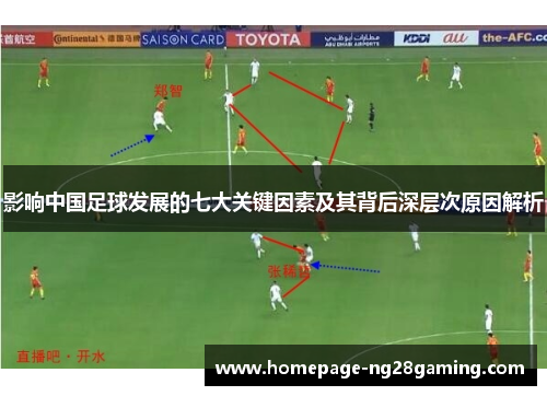 影响中国足球发展的七大关键因素及其背后深层次原因解析 影响中国足球发展的七大关键因素及其背后深层次原因解析