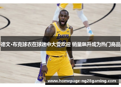 德文·布克球衣在球迷中大受欢迎 销量飙升成为热门商品 德文·布克球衣在球迷中大受欢迎 销量飙升成为热门商品