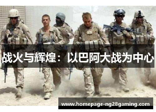 战火与辉煌:以巴阿大战为中心 战火与辉煌:以巴阿大战为中心