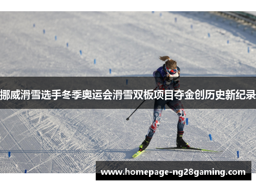 挪威滑雪选手冬季奥运会滑雪双板项目夺金创历史新纪录