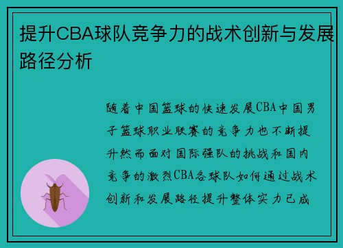 提升CBA球队竞争力的战术创新与发展路径分析 提升CBA球队竞争力的战术创新与发展路径分析
