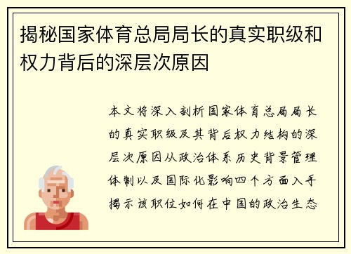 揭秘国家体育总局局长的真实职级和权力背后的深层次原因 揭秘国家体育总局局长的真实职级和权力背后的深层次原因
