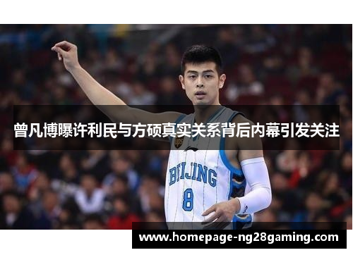 曾凡博曝许利民与方硕真实关系背后内幕引发关注