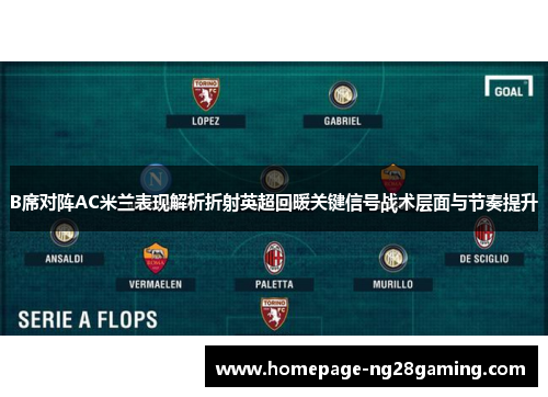 B席对阵AC米兰表现解析折射英超回暖关键信号战术层面与节奏提升