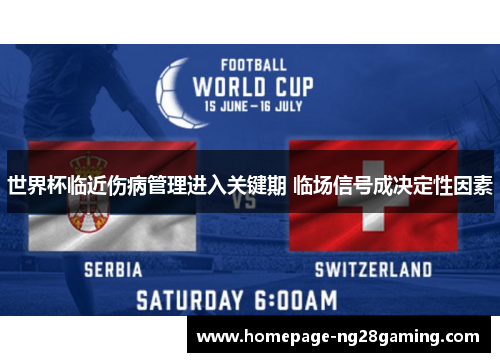 世界杯临近伤病管理进入关键期 临场信号成决定性因素