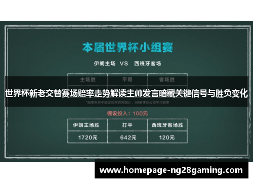 世界杯新老交替赛场赔率走势解读主帅发言暗藏关键信号与胜负变化 世界杯新老交替赛场赔率走势解读主帅发言暗藏关键信号与胜负变化