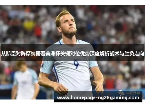 从凯恩对阵摩纳哥看美洲杯关键对位优势深度解析战术与胜负走向 从凯恩对阵摩纳哥看美洲杯关键对位优势深度解析战术与胜负走向