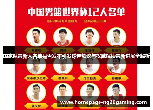 国家队最新大名单是否发布引发球迷热议与权威解读最新进展全解析 国家队最新大名单是否发布引发球迷热议与权威解读最新进展全解析