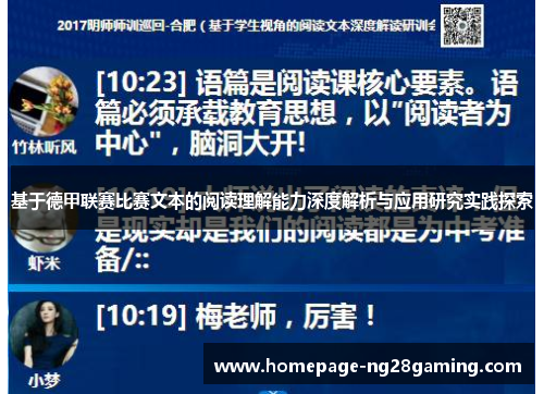 基于德甲联赛比赛文本的阅读理解能力深度解析与应用研究实践探索 基于德甲联赛比赛文本的阅读理解能力深度解析与应用研究实践探索