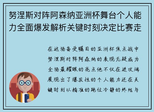 努涅斯对阵阿森纳亚洲杯舞台个人能力全面爆发解析关键时刻决定比赛走向 努涅斯对阵阿森纳亚洲杯舞台个人能力全面爆发解析关键时刻决定比赛走向