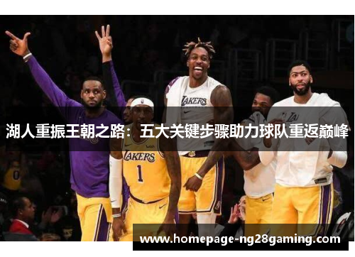 湖人重振王朝之路：五大关键步骤助力球队重返巅峰