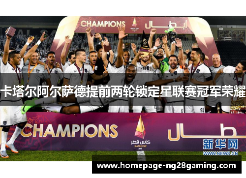 卡塔尔阿尔萨德提前两轮锁定星联赛冠军荣耀