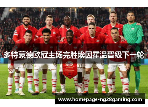 多特蒙德欧冠主场完胜埃因霍温晋级下一轮