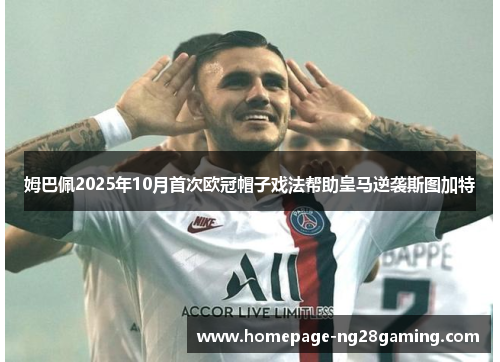 姆巴佩2025年10月首次欧冠帽子戏法帮助皇马逆袭斯图加特