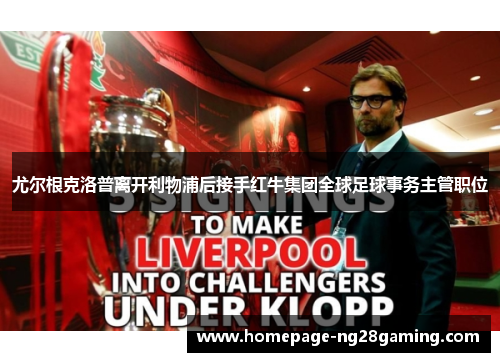 尤尔根克洛普离开利物浦后接手红牛集团全球足球事务主管职位